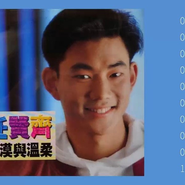 《任贤齐-1991年专辑-冷漠与温柔》任贤齐首张专辑展现青涩与潜力，声线中带着真挚情感，经典曲目初现音乐风格雏形