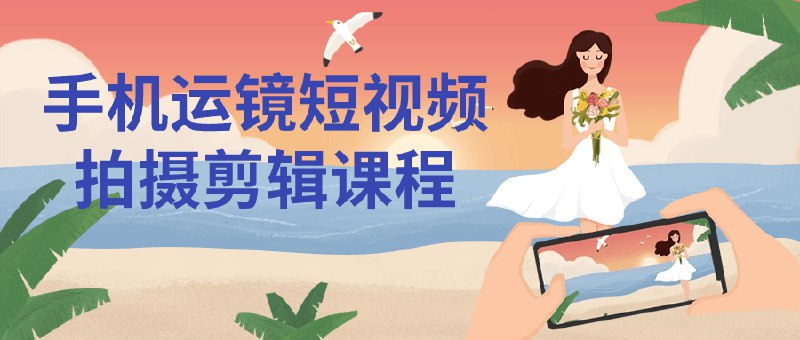 《手机运镜短视频拍摄剪辑课程》手把手教你运镜技巧，轻松拍出电影感大片，快速掌握剪辑秘籍，让短视频更吸睛！️ #手机摄影 #运镜技巧 #短视频拍摄 #剪辑教程 #抖音热门 2025-08-25 02:06:09🔗 