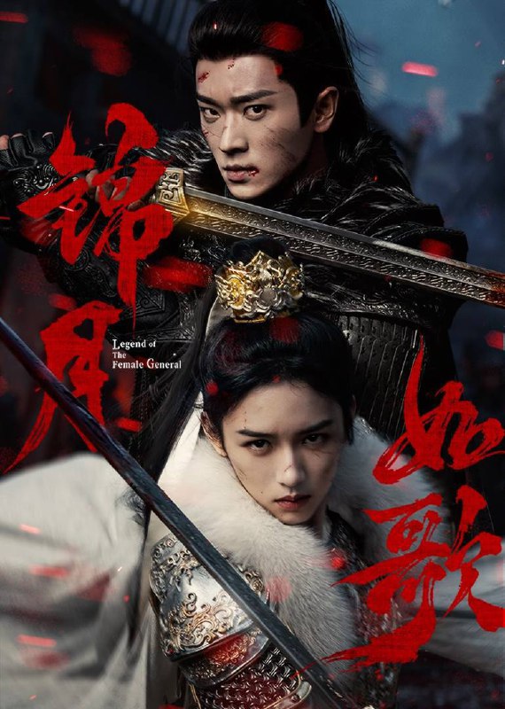 名称：锦月如歌(2025)芒臻 4K 更至EP09描述：该剧改编自人气小说《重生之女将星》，为保家族爵位，何家长女何晏被迫戴上面具，扮做何家嫡长子“何如非”