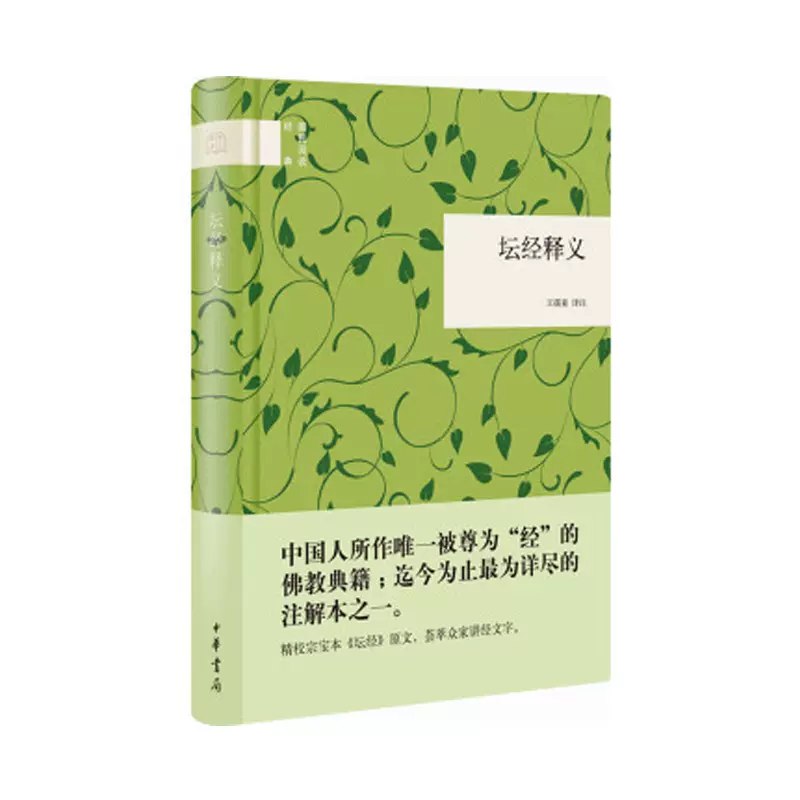 《坛经释义》深入解读《坛经》精髓，揭示禅宗智慧，助你明心见性，领悟人生真谛