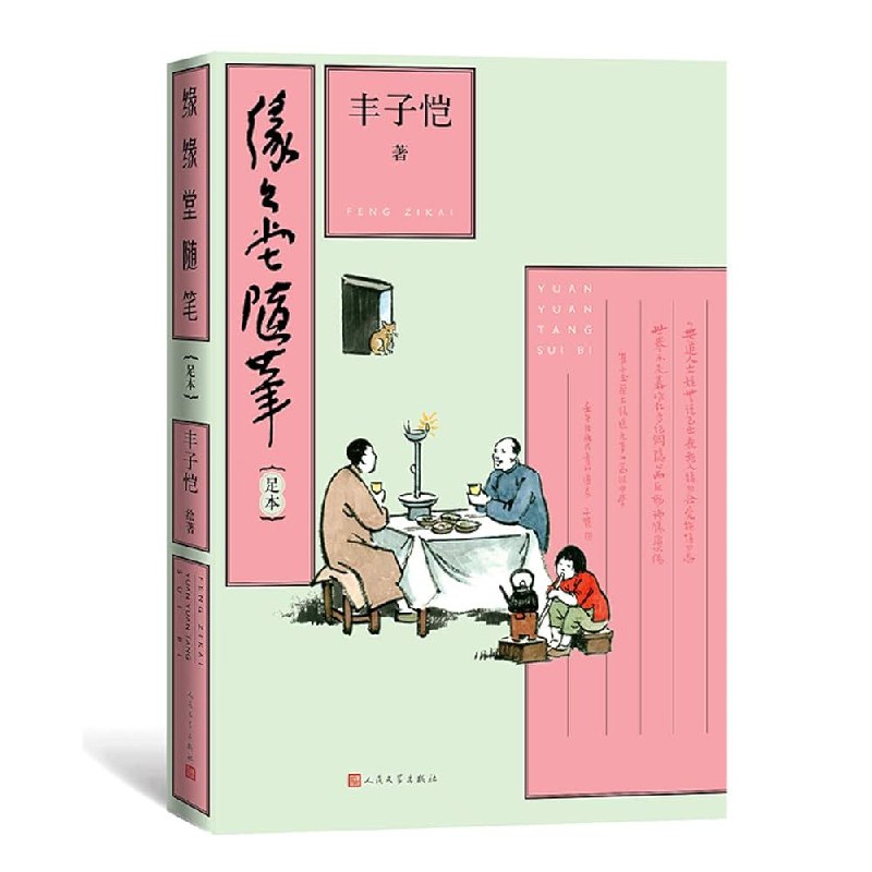 《缘缘堂随笔：足本》丰子恺以平和笔触捕捉生活细节，展现童真与禅意，在琐碎日常中探寻永恒之美