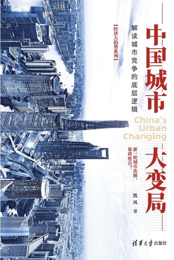 《中国城市大变局：解读城市竞争的底层逻辑  》揭秘中国城市竞争背后的深层逻辑，洞察未来城市发展新趋势