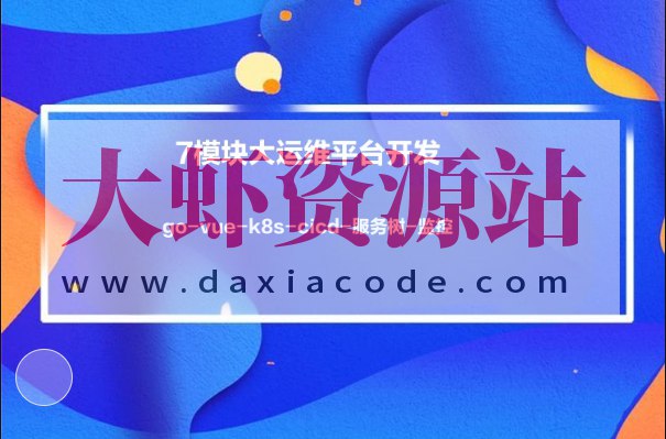 《小乙运维杂货铺7模块大运维平台开发》一体化智能运维平台，集成7大核心模块，实现自动化监控与高效管理，提升运维效率，保障系统稳定运行