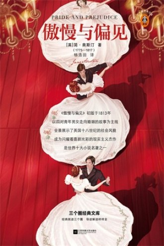 《读客经典文库：傲慢与偏见》一部描绘爱情与阶级的经典小说，展现了伊丽莎白与达西从误解到相爱的浪漫故事