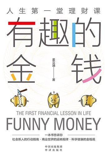 《有趣的金钱让青少年建立财商思维的金融投资读物》一本让青少年轻松掌握理财知识的趣味读物，培养财商思维，从小建立正确的金钱观