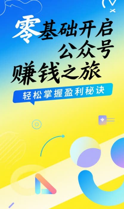 《教你零基础做出能赚钱的牛逼公众号》从零开始打造吸金公众号，手把手教你内容创作、粉丝增长和变现技巧，快速实现副业收入