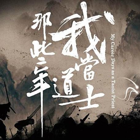 《我当道士那些年有声小说 青雪播音 884回》青雪倾情演绎，带你沉浸式体验道门玄奇世界，感受主角成长与命运纠葛