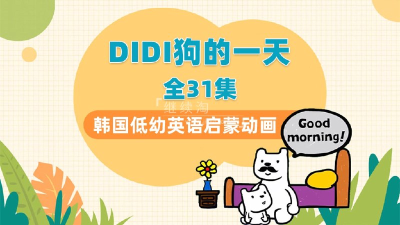 《DIdi’s Day 幼儿英语启蒙动画全30集》趣味动画轻松学英语，30集内容专为幼儿启蒙设计，快乐中掌握基础词汇和表达