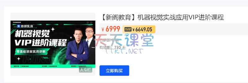 《【新阁教育】机器视觉实战应用VIP进阶课程》掌握机器视觉核心技术，实战案例深度解析，助你快速提升应用能力️ #机器视觉 #实战应用 #新阁教育 #VIP课程 2025-06-24 07:53:57🔗 