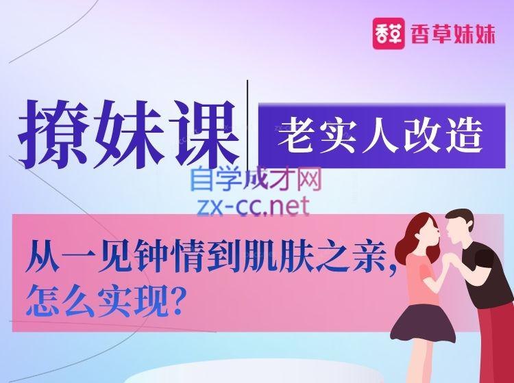 《香草撩妹训练营：老实人改造、从一见钟情 到肌肤之亲，怎么实现？》揭秘老实人如何通过香草技巧实现从心动到亲密的全过程，快速提升魅力值