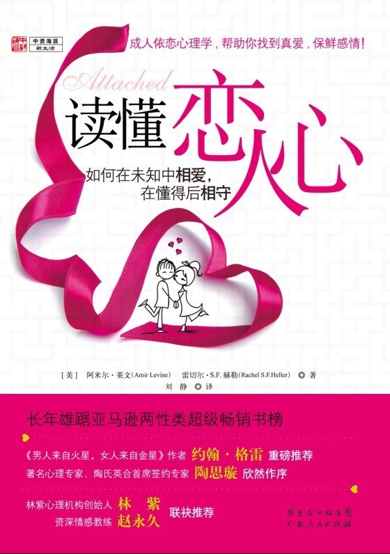 《读懂恋人心》从心理学角度解析恋爱行为，帮你了解伴侣的真实想法，改善沟通方式，提升亲密关系质量