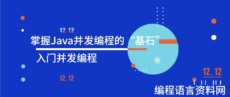 《入门掌握Java并发编程的基石》深入浅出解析Java并发核心机制，助你快速构建高并发应用️ #Java并发编程 #入门掌握Java并发编程的基石 #技术书籍 2025-06-24 08:24:23🔗 