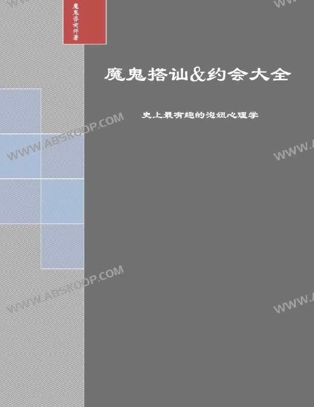《魔鬼搭讪&约会大全》掌握搭讪与约会的艺术，轻松突破社交障碍，提升自信与魅力，让每一次相遇都成为可能️ #社交技巧  #魔鬼搭讪&约会大全  #两性关系 2025-06-28 01:32:25🔗 