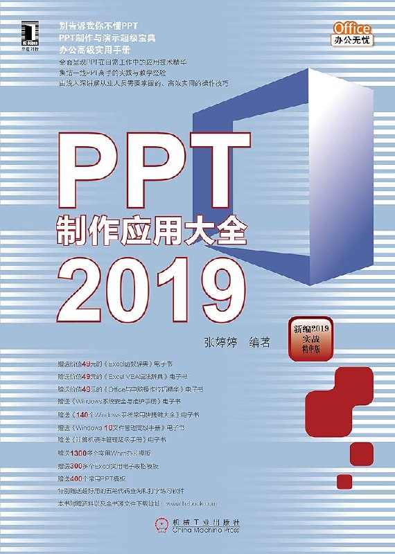 《PowerPoint应用大全》全面解析PPT高级技巧，提升演示效率与视觉冲击力，适合职场人士快速精通
