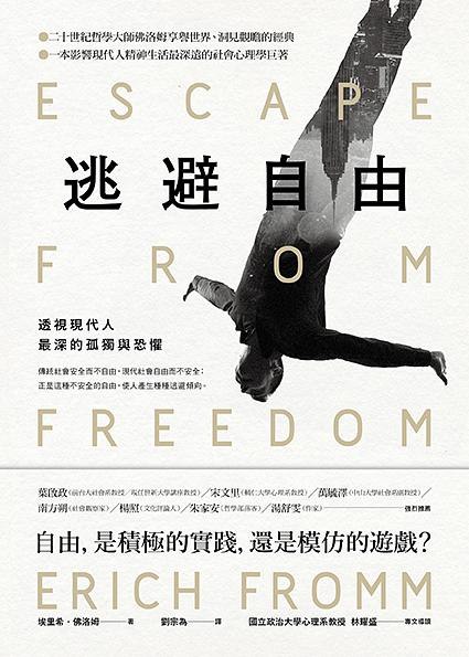 《逃避自由》深刻剖析现代人逃避心理，揭示自由带来的孤独与焦虑，助你重新审视自我与社会的关系
