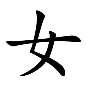 《女字旁 》探索汉字中的女性符号，揭示文化背后的性别印记，一部关于文字与女性命运的深刻对话