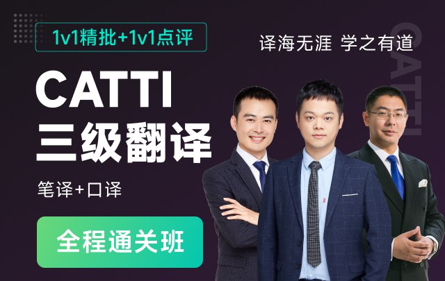 《CATTI三级翻译全程通关班》专业师资团队，系统化课程设计，助力快速提升翻译技能，轻松通过CATTI三级考试️ #CATTI三级 #翻译通关班 #全程学习 #专业培训 2025-08-16 01:25:40🔗 