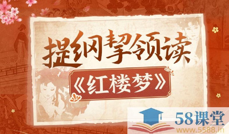 《提纲挈领读红楼梦》深入剖析人物命运与家族兴衰，带你轻松读懂经典背后的社会隐喻与情感纠葛