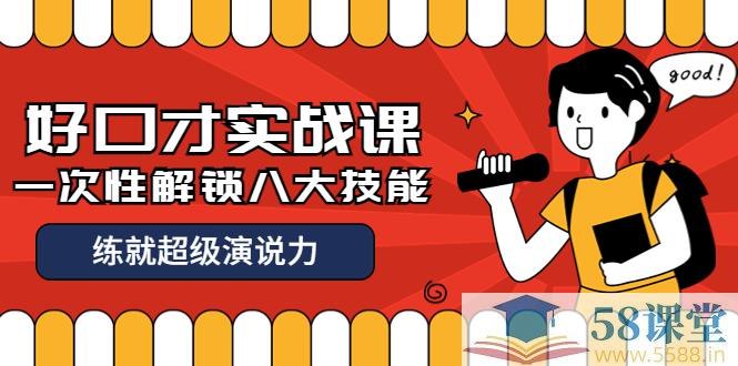 《张萌好口才实战课一次性解锁八大技能，练就超级演说力》掌握八大核心演说技能，快速提升表达力与影响力，适合职场、社交多场景应用