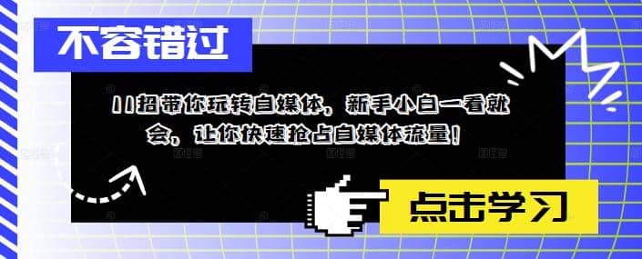 《11招带你玩转自媒体，新手小白一看就会》手把手教你从0到1做自媒体，快速掌握内容创作、涨粉变现的核心技巧，新手也能轻松上手！️ #自媒体入门 #11招带你玩转自媒体 #新手教程 #小红书运营 #抖音创作 2025-09-12 06:24:40🔗 