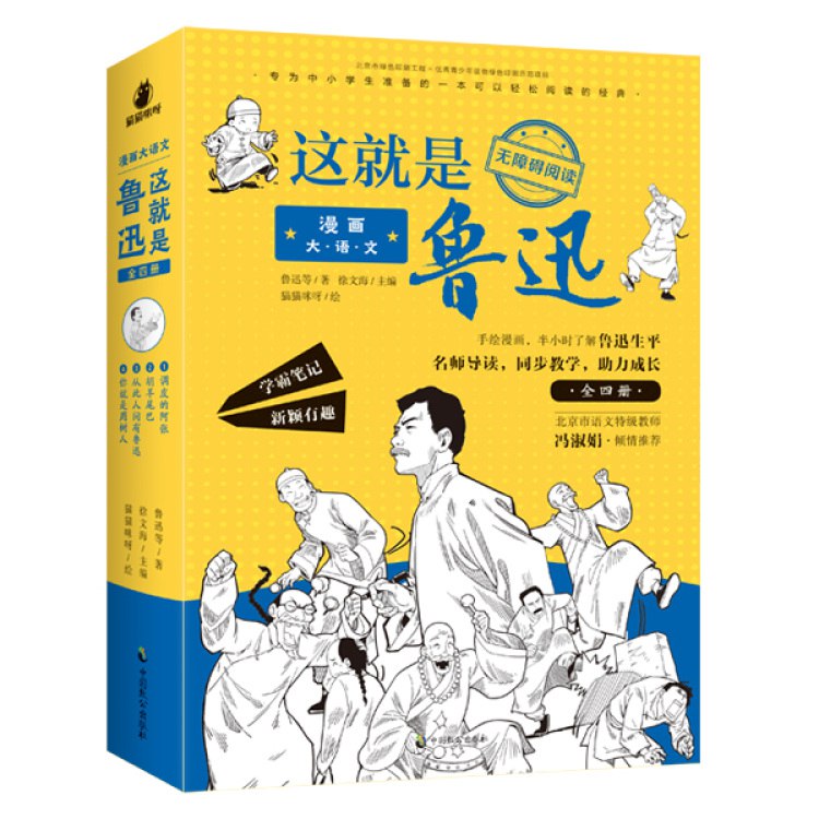 《漫画大语文这就是鲁迅》用漫画轻松读懂鲁迅，精选名篇与时代背景结合，让孩子笑着学大语文，深刻又好玩