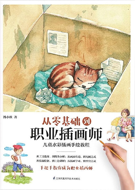 《零基础进阶职业插画师的必修课》从入门到精通，系统掌握职业插画师必备技能，快速提升创作水平，实现插画梦想