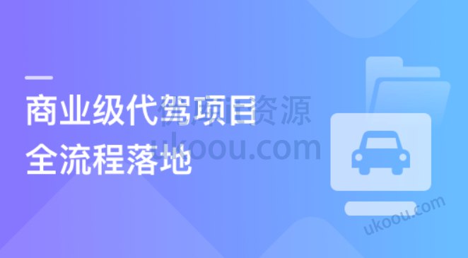 《多端全栈项目实战：大型商业级代驾业务全流程落地 》真实业务流程完整覆盖，从需求到部署，掌握代驾系统核心技术与企业级开发规范