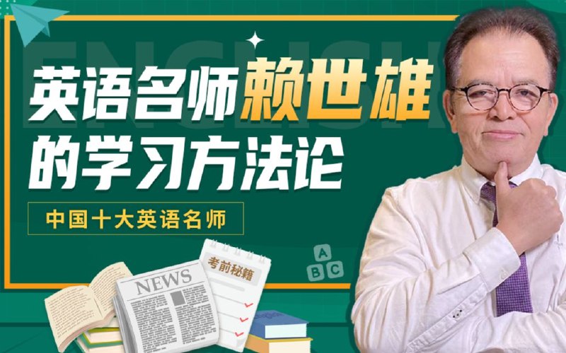 《英语名师赖世雄的学习方法论》赖世雄亲授高效学习法，从零基础到流利英语，轻松突破听说读写，适合各阶段学习者快速提升