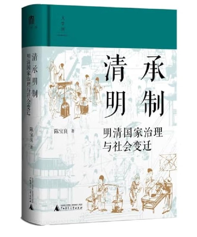 《清承明制：明清国家治理与社会变迁》深入剖析明清政治制度传承与变革，揭示传统中国治理智慧与社会转型的内在逻辑