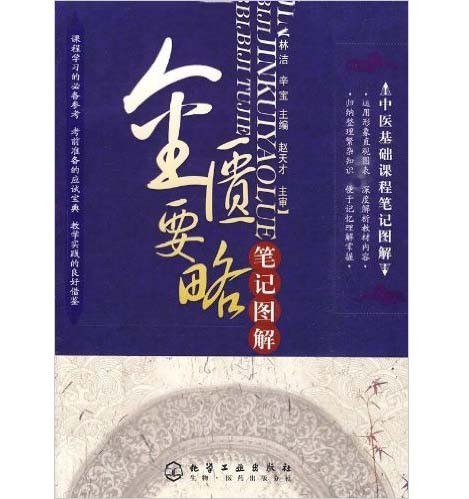《中医学科笔记》以现代思维解析中医理论，图文结合清晰易懂，实用案例贯穿始终，适合初学者与从业者系统学习