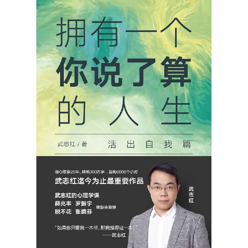 《拥有一个你说了算的人生》探索自我掌控的奥秘，解锁内在力量，助你活出真我，成就独一无二的人生旅程