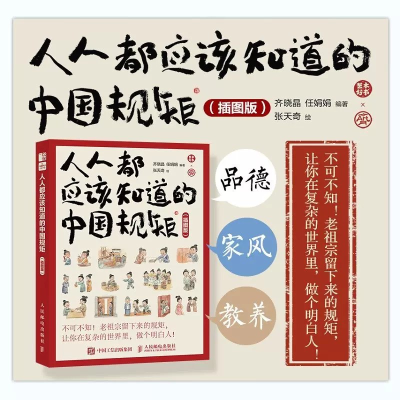 《人人都应该知道的中国规矩》深入浅出讲解日常礼仪与社交法则，助你快速掌握文化精髓，避免人际尴尬，提升个人修养