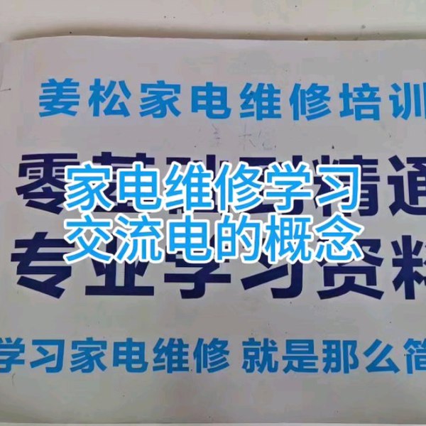 《姜松家电维修课零基础入门+实操演示》从零开始学维修，姜松老师手把手教你掌握家电维修技巧，实操演示更易懂️ #家电维修 #姜松家电维修课 #零基础入门 #实操演示 #技能学习 2025-07-31 02:11:27🔗 