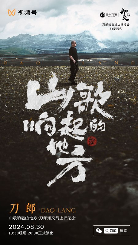 《山歌响起的地方刀郎知交线上演唱会(2024)》刀郎经典山歌重现，线上共赏民族音乐魅力，感受知交情深的音乐盛宴