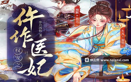 《权宠：仵作医妃主播：周默 1003集完》现代法医穿越成仵作之女，凭借专业知识和直播系统，在古代破奇案、斗权贵，爱情事业双丰收