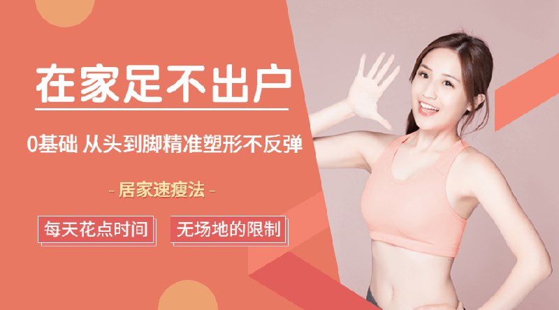 《足不出户，从头到脚精准塑形》无需器械在家就能练，针对不同部位设计高效动作，轻松打造理想身材曲线