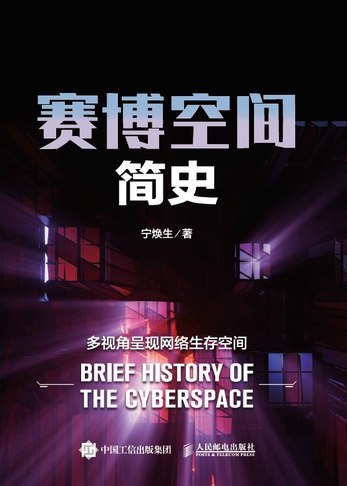 《赛博空间简史》从科幻预言到数字现实，回溯网络世界的诞生与演变，揭秘技术背后的思想交锋