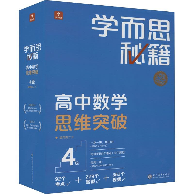 《学而思秘籍 高中数学思维突破》聚焦核心素养，精选典型例题，通过方法提炼与拓展训练，有效提升逻辑推理与问题解决能力