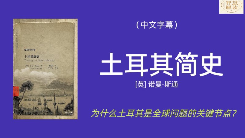 《听书解读土耳其简史》一部浓缩的土耳其千年史诗，从奥斯曼帝国到现代共和国，揭秘欧亚十字路口的文明碰撞与转型智慧