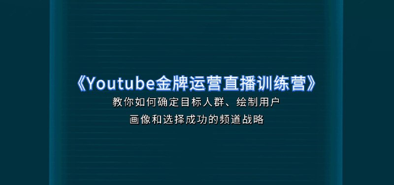 《Youtube金牌运营直播训练营，国内最系统YouTuBe运营教学，掌握长期稳定流量密码最新版本》系统教学YouTube运营，掌握长期稳定流量技巧，国内最全面的实战指南，助你成为金牌运营高手