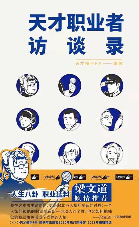 《天才职业者访谈录[人文社科]》揭秘天才职业者的真实世界，探索人文社科背后的智慧与故事，启发你对职业与人生的全新思考