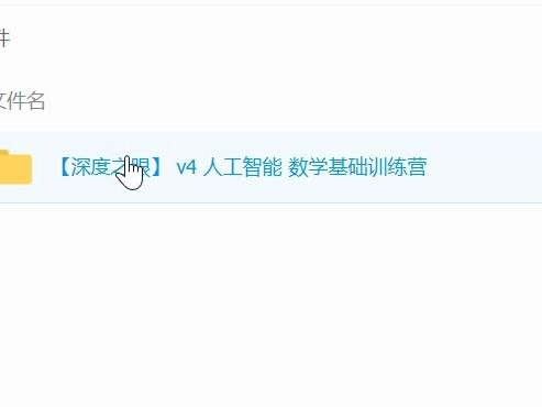 《深度之眼 v4 人工智能 数学基础训练营 》专为AI领域打造的数学课程，系统梳理核心知识点，结合实战应用，助你快速提升机器学习中的数学能力