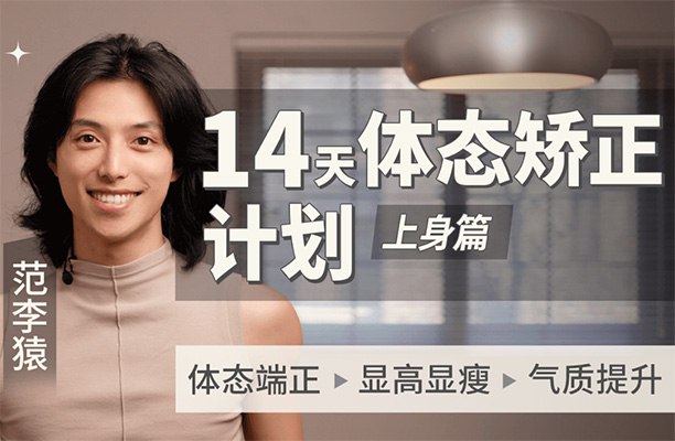 《范李猿：14天体态矫正计划》14天科学矫正体态，轻松改善不良姿势，提升气质与健康️ #体态矫正 #范李猿 #14天计划 #健身教程 #小红书 2025-06-24 10:16:53🔗 