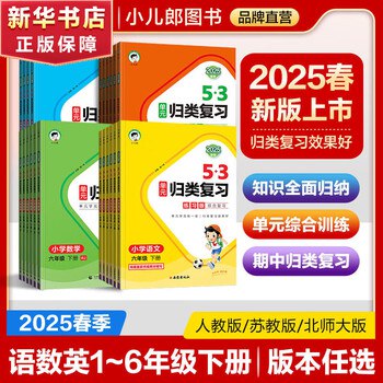 《小儿郎2025春小学53单元归类复习 (语数英) 》专为2025春小学生设计的语数英归类复习，系统梳理知识点，助力高效备考