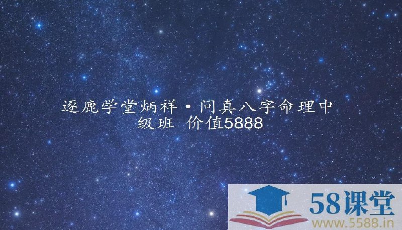 《炳祥问真八字中级班》深入解析八字命理，掌握实用预测技巧，助你快速提升命理分析能力️ #八字命理 #炳祥问真八字中级班 #命理学习 2025-07-10 23:34:36🔗 