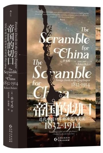 《帝国的切口：近代中国口岸的冲突与交流(1832-1914)》从切口窥帝国，看近代中国口岸的冲突与交流如何塑造历史，细节丰富，视角独特