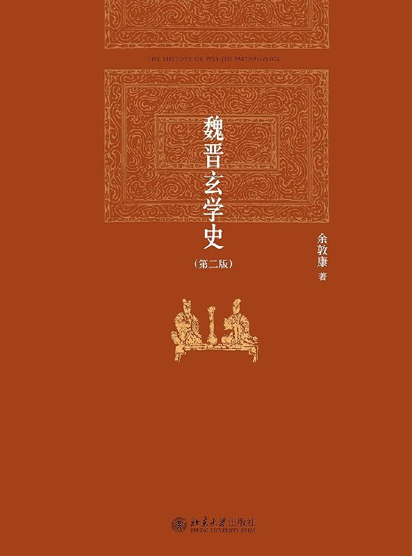 《魏晋玄学史（第二版）》深入剖析魏晋玄学思想流变，结合最新研究成果，展现哲学与时代的深刻互动