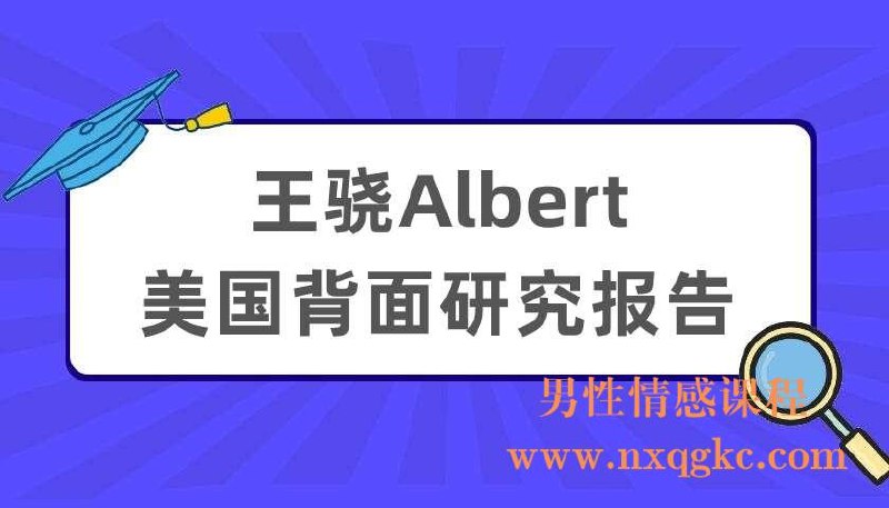 《王骁Albert：美国背面研究报告》揭秘美国社会深层矛盾与不为人知的暗面，通过独特视角呈现真实数据与案例，打破传统认知局限