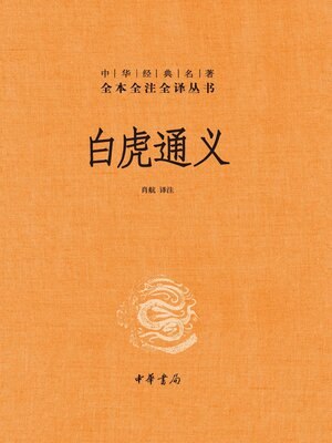 《白虎通义东汉白虎观经学会议之资料汇编》东汉白虎观经学会议一手文献，展现汉代儒学官方化进程，涵盖礼制、天命等核心议题，是研究两汉经学与政治思想的重要原始资料