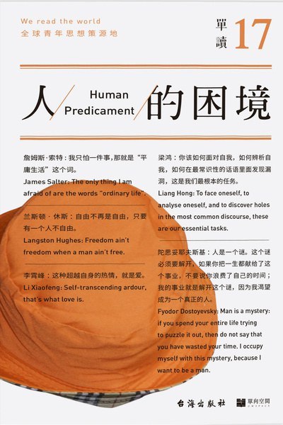 《单读17：人的困境》探讨现代社会中人的精神困境与出路，深入剖析个体在复杂世界中的生存状态与内心挣扎